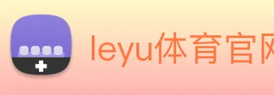 leyu体育官网 logo